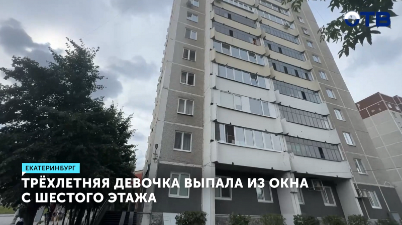 Трехлетняя девочка выпала из окна с шестого этажа в Екатеринбурге