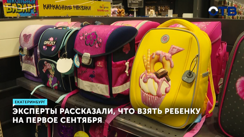 Эксперты рассказали, что взять ребенку на 1 сентября