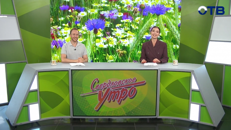 Выпуск «Свердловского утра» от 12.08.2025