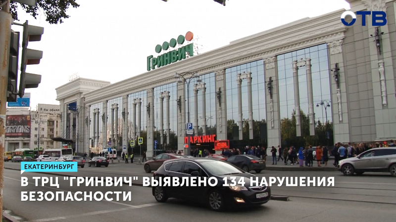 В ТРЦ «Гринвич» выявлено 134 нарушения безопасности