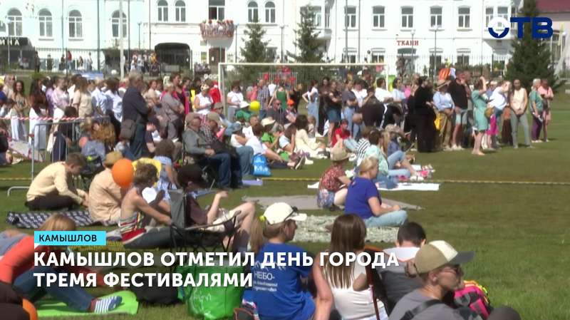 Камышлов отметил День города тремя фестивалями