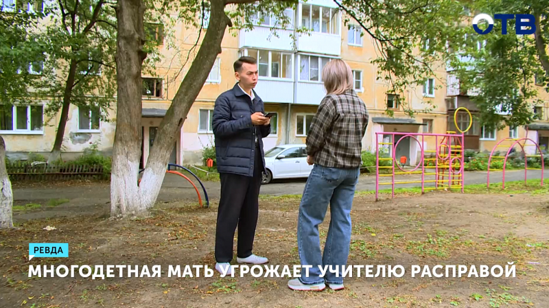 Многодетная мать из Ревды угрожает учительнице расправой