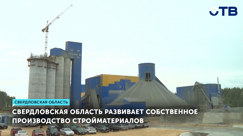 Свердловская область развивает собственное производство стройматериалов