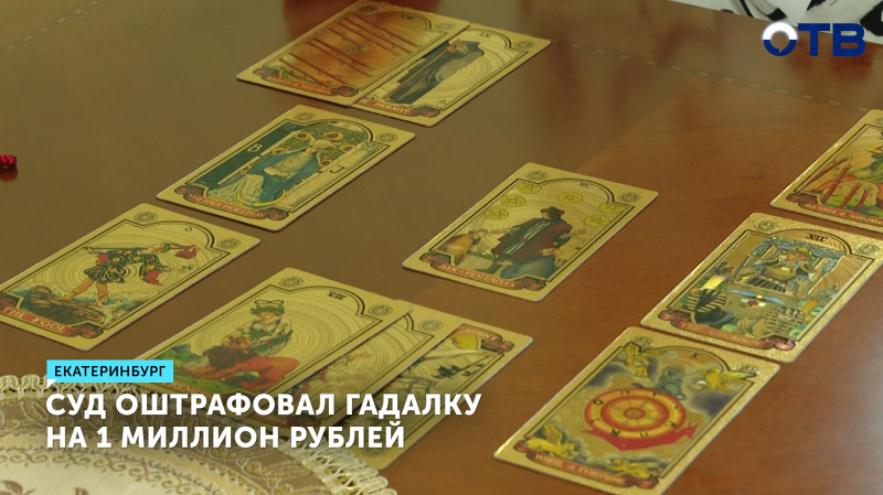 Гадалка из Екатеринбурга оштрафована на миллион рублей