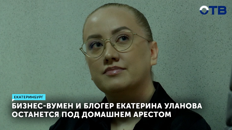 Домашний арест блогера Улановой продлен по решению суда