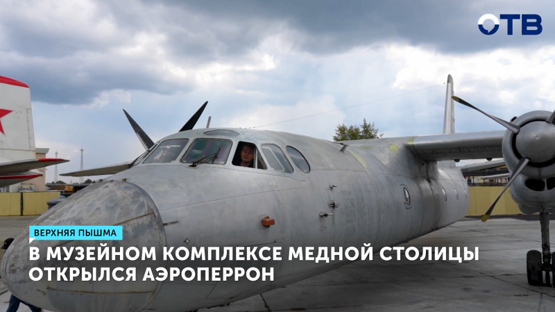В музее Верхней Пышмы открыли авиаперрон с АН-24 и ЯК-40