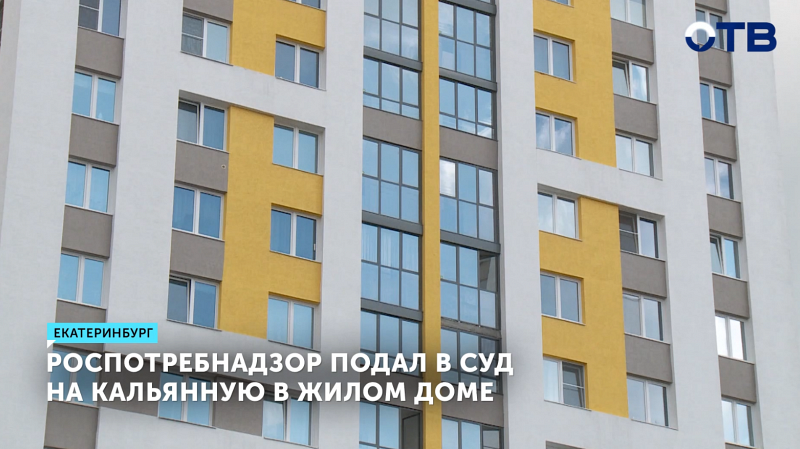 Роспотребнадзор подал в суд на кальянную в жилом доме в Екатеринбурге