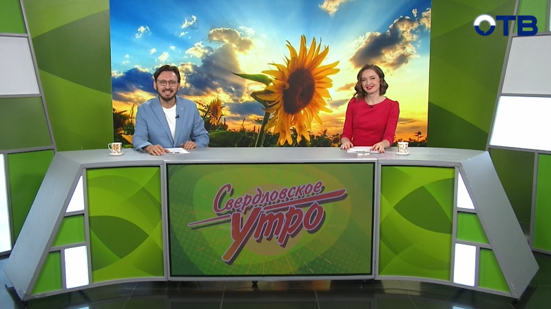 Выпуск «Свердловского утра» от 14.08.2025