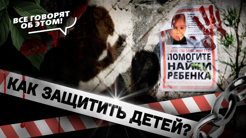 Чтобы это не повторилось: что нужно изменить в системе опеки после трагедии Далера Бобиева?