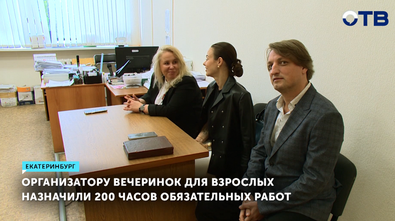Организатору вечеринок для взрослых в Екатеринбурге назначили 200 часов обязательных работ