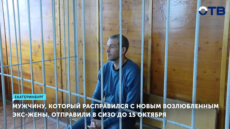 Екатеринбуржец убил соперника из ревности и сдался полиции