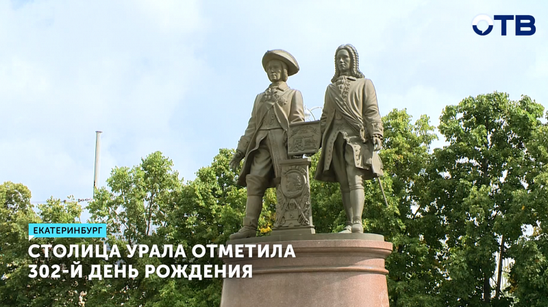 Екатеринбург отпраздновал 302-летие
