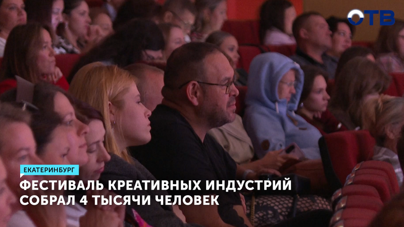 Фестиваль креативных индустрий в Екатеринбурге собрал 4 тысячи участников
