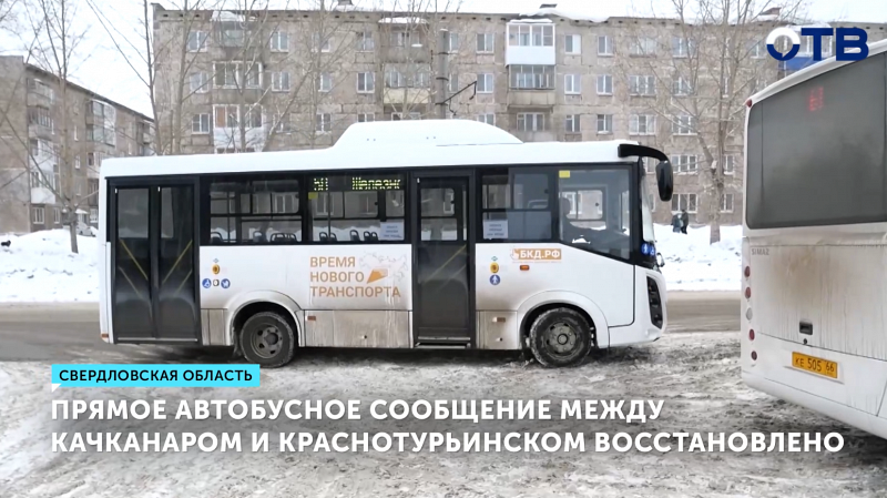 Прямые автобусы между Качканаром и Краснотурьинском возобновляют работу