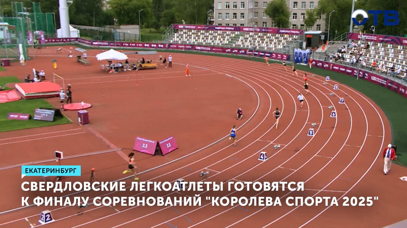 Свердловские легкоатлеты готовятся к финалу соревнований «Королева спорта 2025»