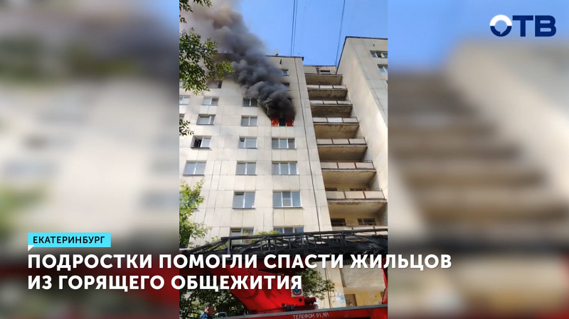 Подростки спасли жильцов из горящего дома в Екатеринбурге