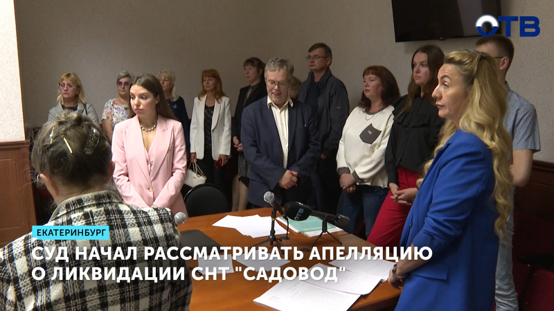 Суд начал рассмотрение апелляции руководства СНТ «Садовод»