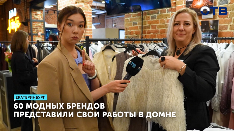 60 модных брендов показали работы на фестивале в Екатеринбурге