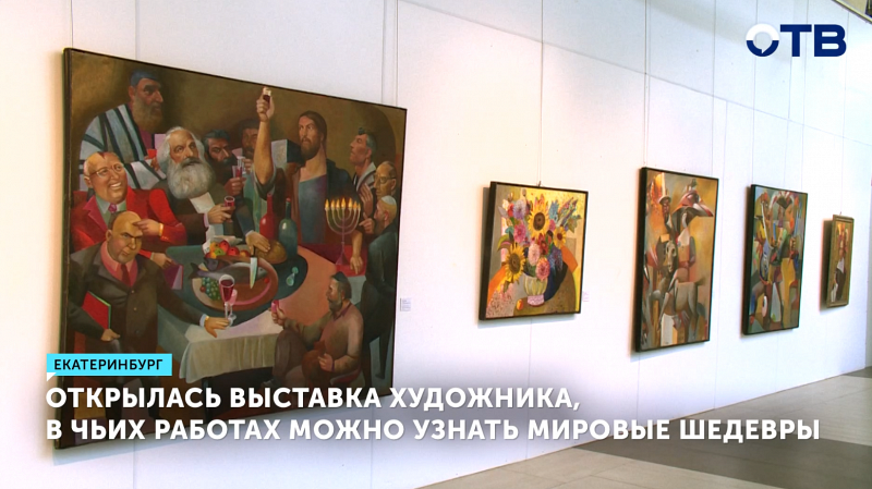 Открылась выставка художника, в чьих работах можно узнать мировые шедевры