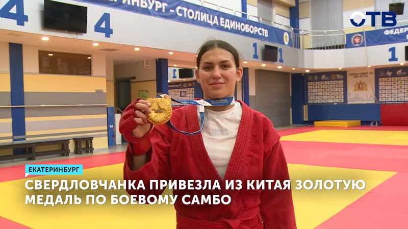 Свердловчанка привезла из Китая золотую медаль по боевому самбо