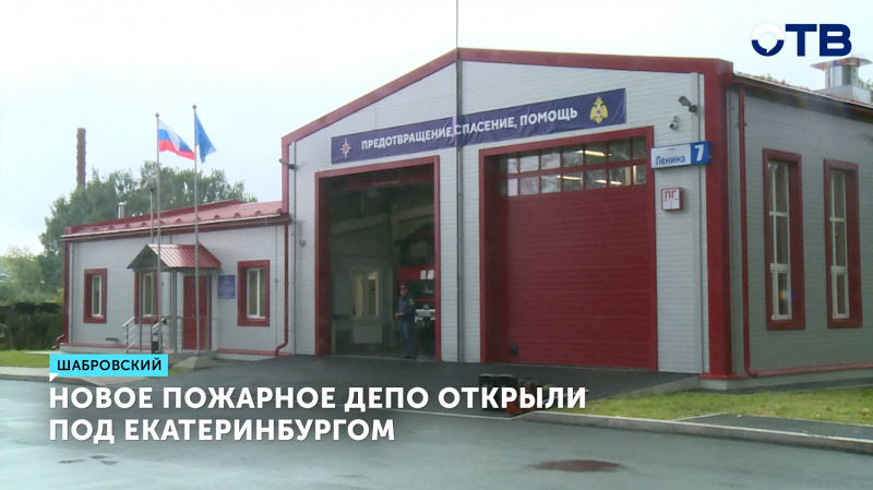 Глава МЧС России открыл новый пожарный пост в Свердловской области