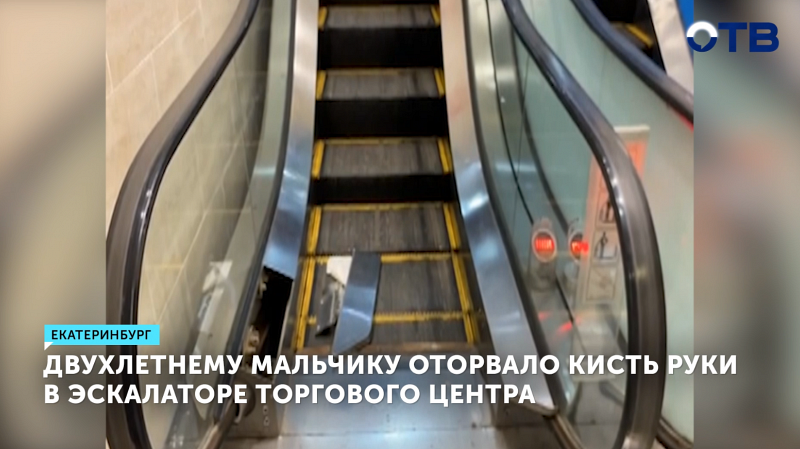Мальчик лишился кисти в эскалаторе ТЦ в Екатеринбурге