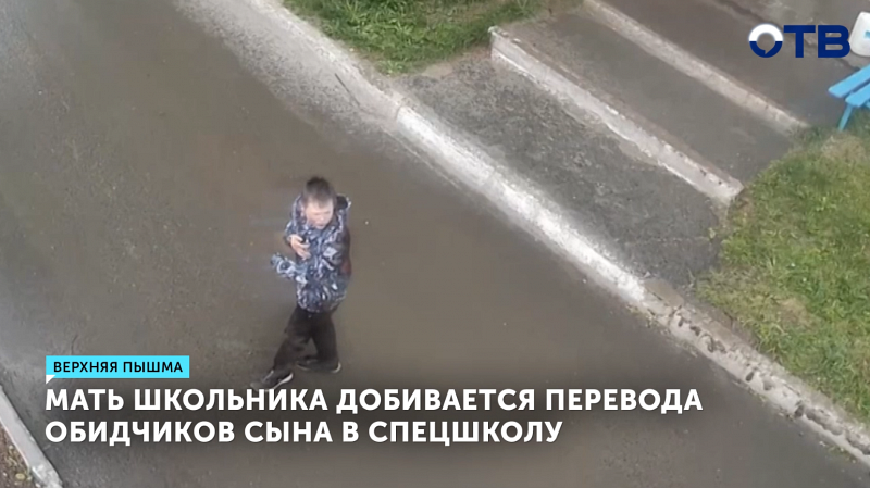 В Верхней Пышме мать требует перевести в спецшколу напавших на сына подростков