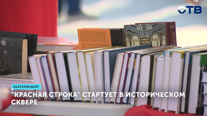 Книжный фестиваль «Красная строка» стартует в Екатеринбурге