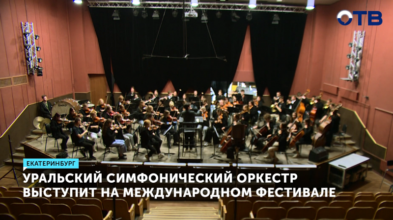 Уральский юношеский симфонический оркестр сыграет на фестивале в Москве