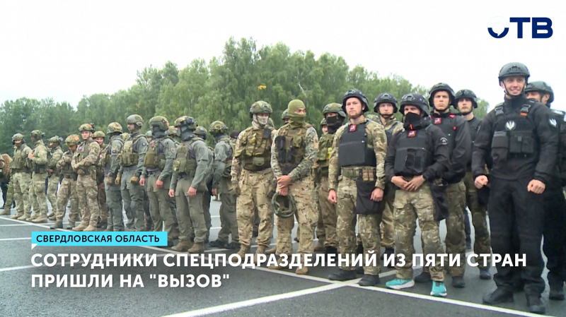 Сотрудники спецподразделений из пяти стран пришли на «Вызов»