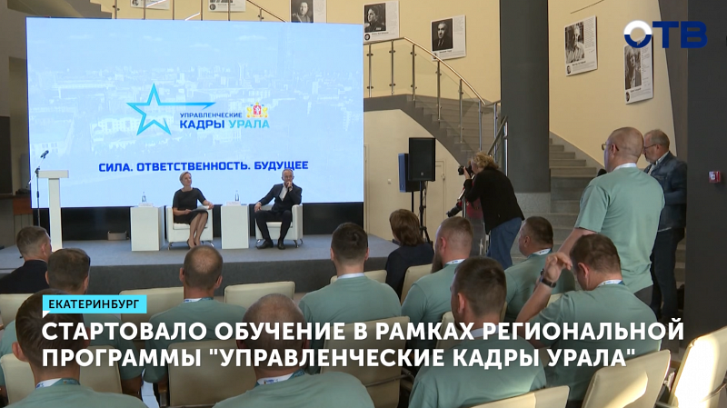 В Свердловской области стартовало обучение в рамках программы «Управленческие кадры Урала»