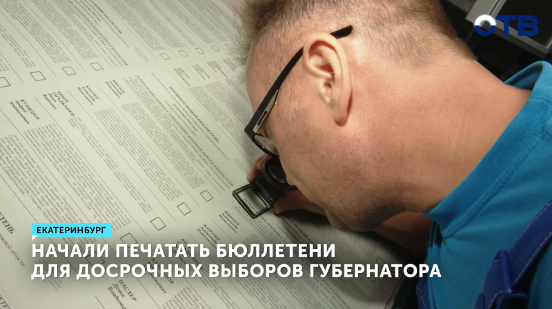 Начали печатать бюллетени для досрочных выборов губернатора Свердловской области