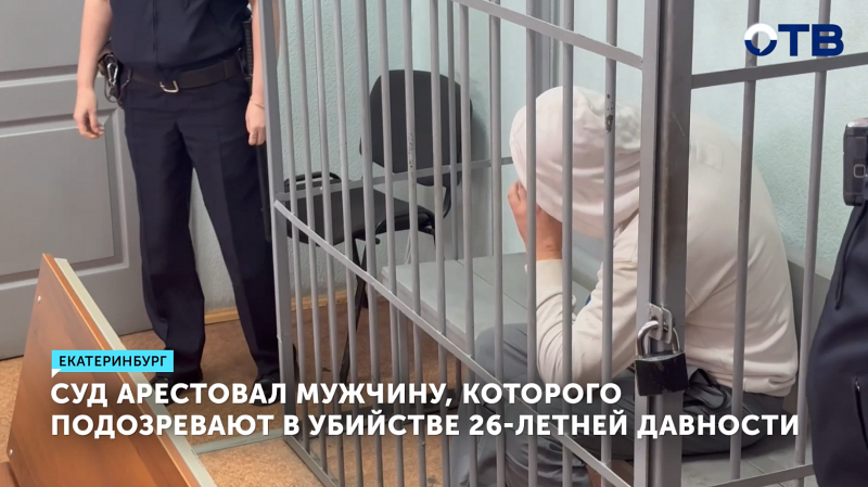 В Екатеринбурге суд арестовал мужчину, подозреваемого в убийстве 9-летней девочки