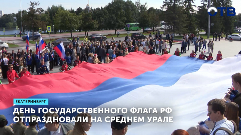 День государственного флага РФ отпраздновали на Среднем Урале