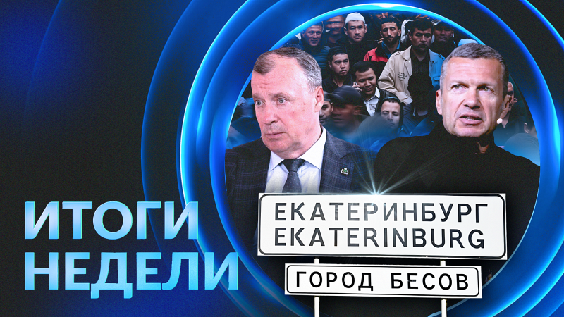 Все говорят об этом: итоги недели 18.08 - 24.08