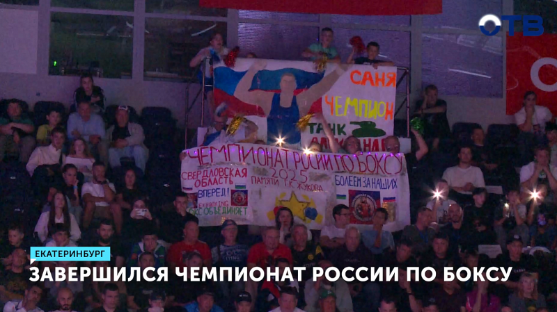 В Екатеринбурге завершился чемпионат России по боксу среди мужчин