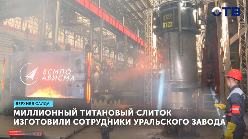 Миллионный титановый слиток изготовили сотрудники уральского завода.