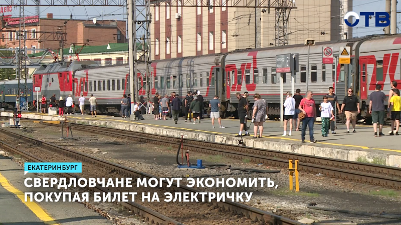 Свердловчане могут экономить, покупая билет на электричку