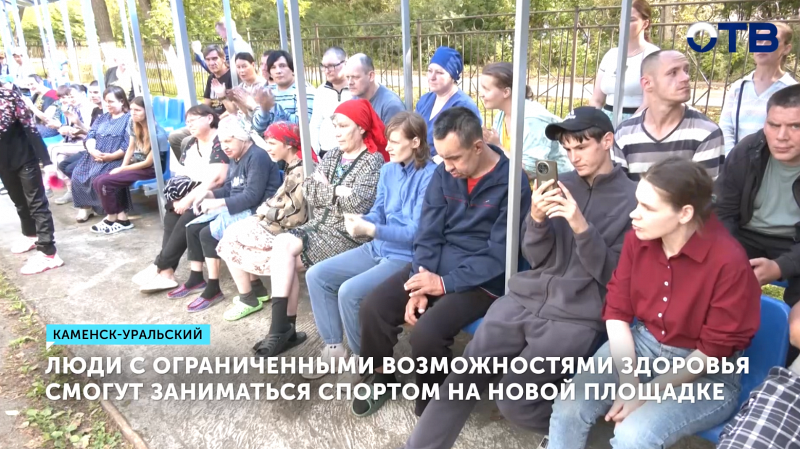 Спортивную площадку для людей с ОВЗ открыли в Каменске-Уральском