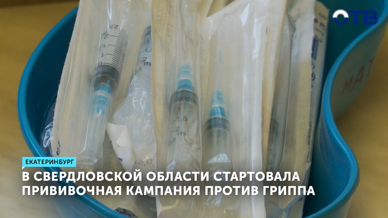 В Свердловской области стартовала вакцинация против гриппа