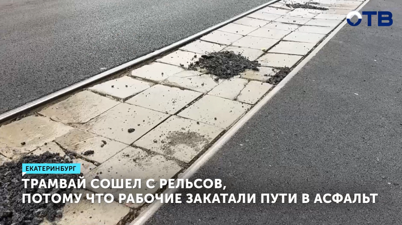 Трамвай в Екатеринбурге сошел с рельсов, потому что рабочие закатали пути в асфальт