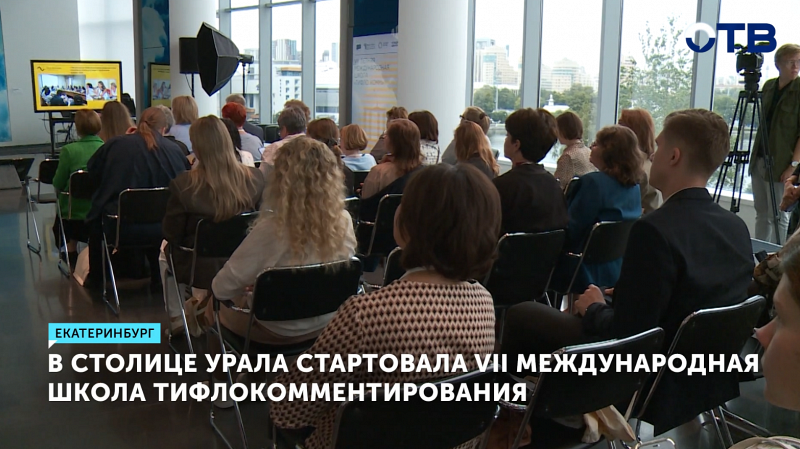 В Екатеринбурге стартовала VII Международная школа тифлокомментирования
