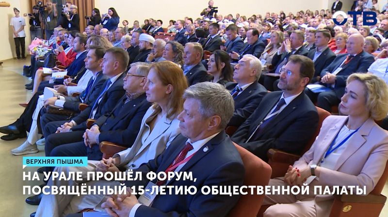 На Урале прошёл форум, посвящённый 15-летию Общественной палаты