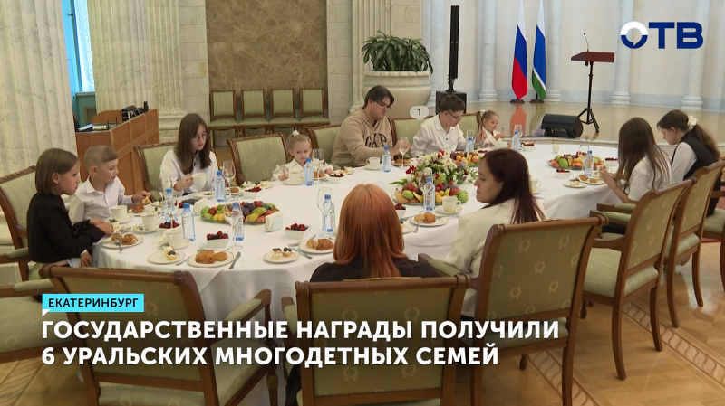 6 уральских многодетных семей стали обладателями государственных наград
