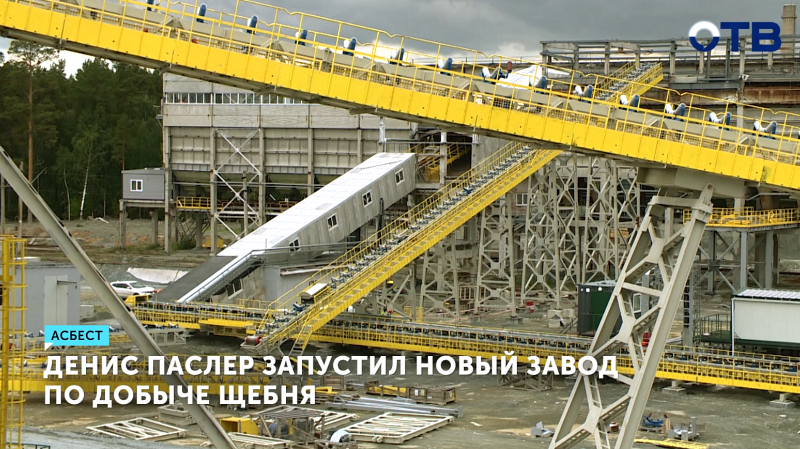 В Свердловской области запущен крупный завод по производству щебня