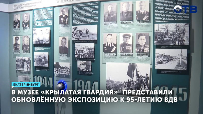 В музее «Крылатая гвардия» представили обновлённую экспозицию к 95-летию ВДВ