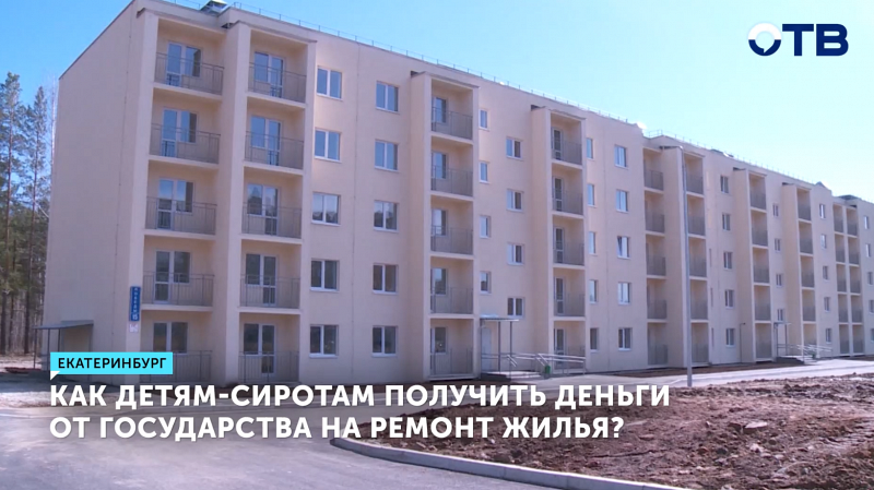 Как детям-сиротам в Свердловской области получить деньги от государства на ремонт жилья?