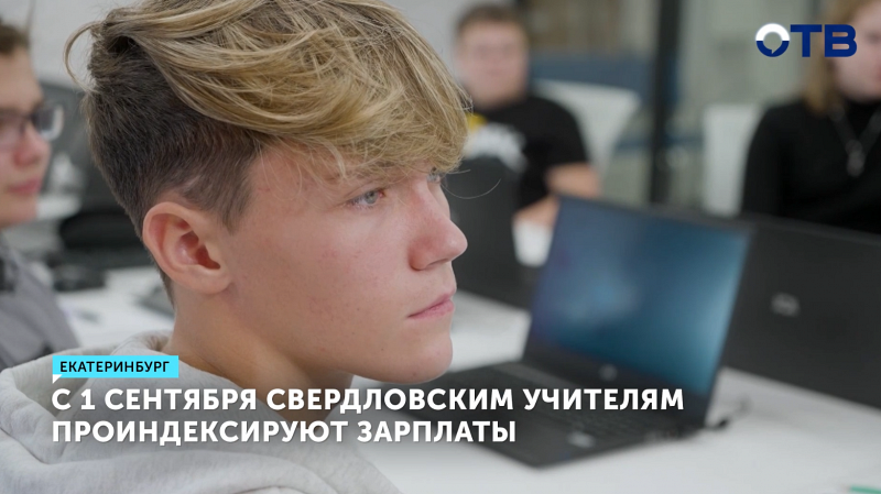 С 1 сентября свердловским учителям проиндексируют зарплаты
