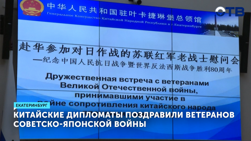 Китайские дипломаты поздравили ветеранов советско-японской войны