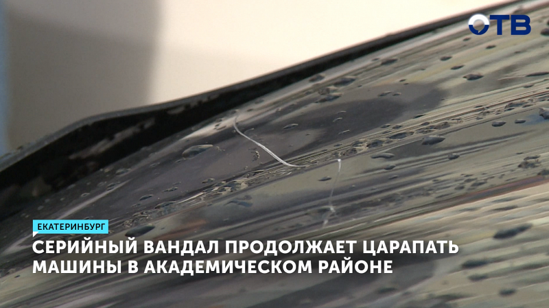 Серийный вандал продолжает повреждать машины в Екатеринбурге